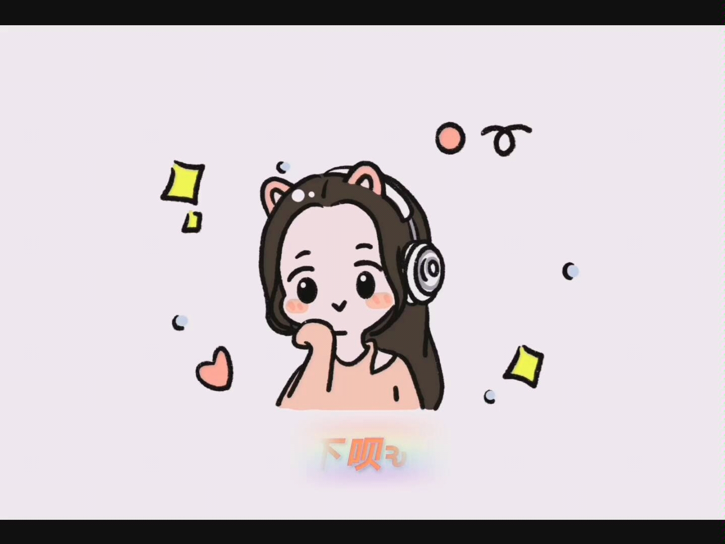 呆妹每日亲亲7678(65792751792765)7776