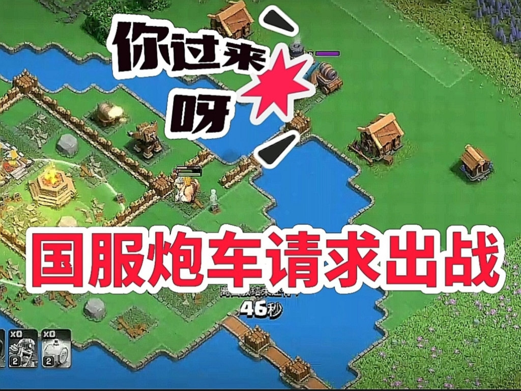 部落冲突:会三十六计的炮车