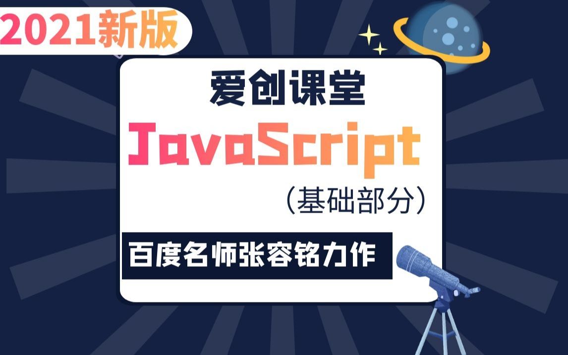 【爱创课堂】JavaScript/js基础&实战丨JS入门到精通 | 小白必备(BAT名师张容铭亲授/零基础自学首选)哔哩哔哩bilibili