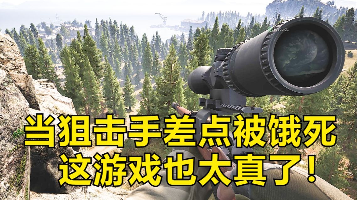 打个狙差点被饿死!真实射击游戏暗区突围端游不删档开放啦!哔哩哔哩bilibili