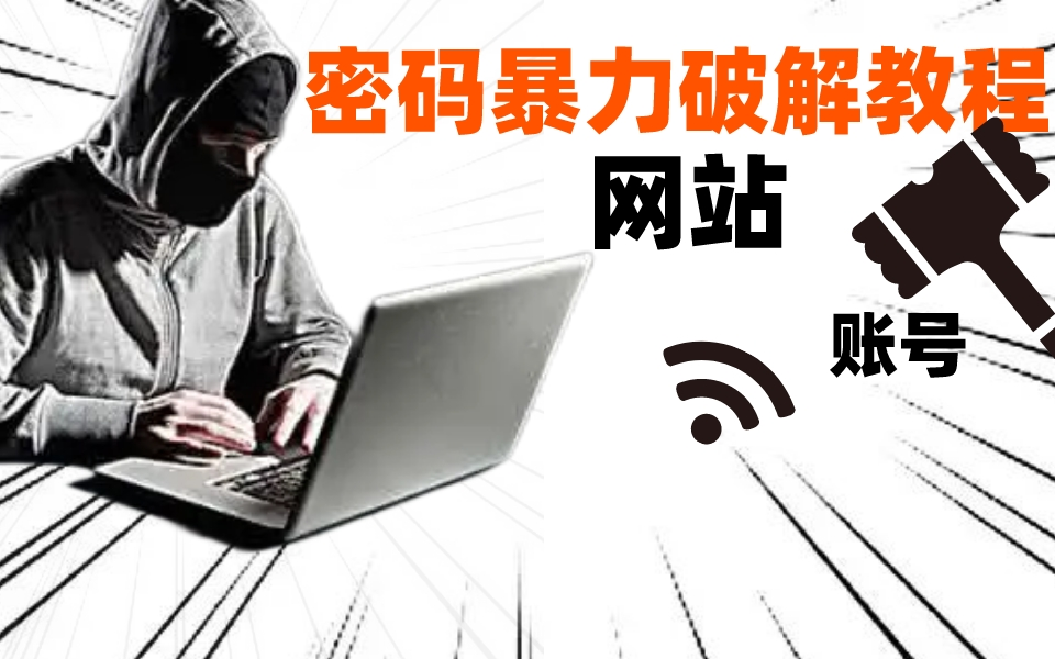 暗网顶级传承!网安大牛技术!七天学完它!密码破译!网络安全/渗透/渗透测试/攻防哔哩哔哩bilibili