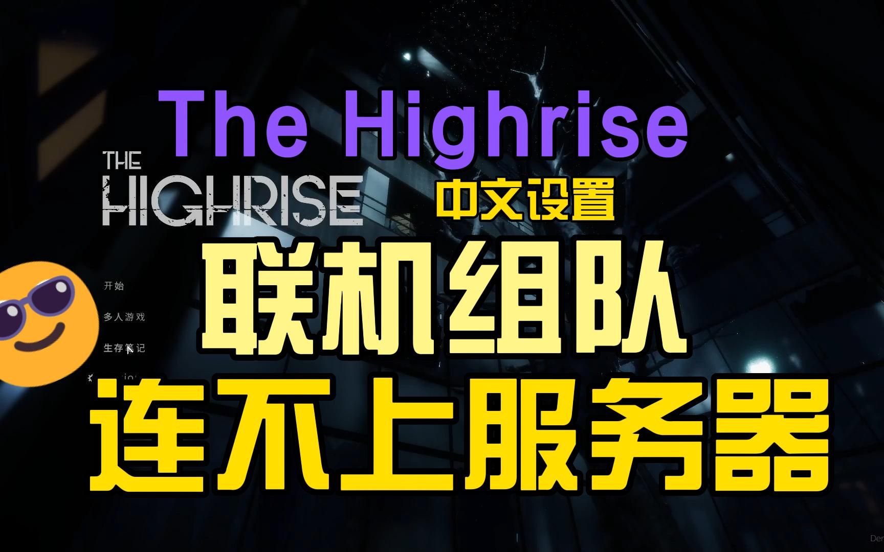 多人联机恐怖新游《The Highrise》新人联机教程+连不上服务器解决方法哔哩哔哩bilibili