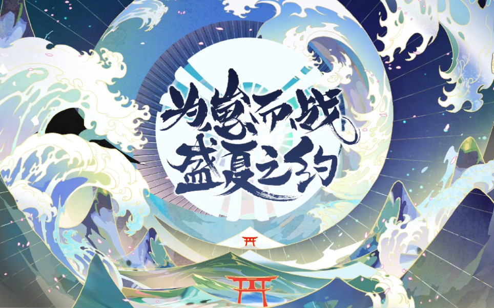 [图]【阴阳师】 混剪—盛夏之约中文版应援曲