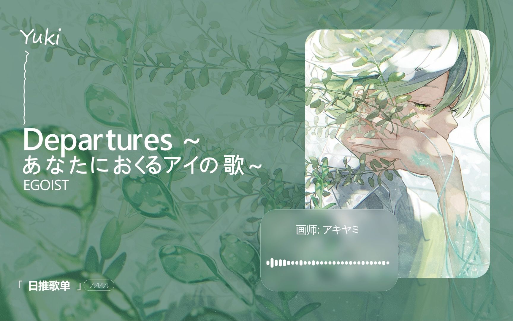 [图]"趁着你的温存尚未消逝之前，请紧拥我" | 《Departures ~あなたにおくるアイの歌~》| 日推歌单