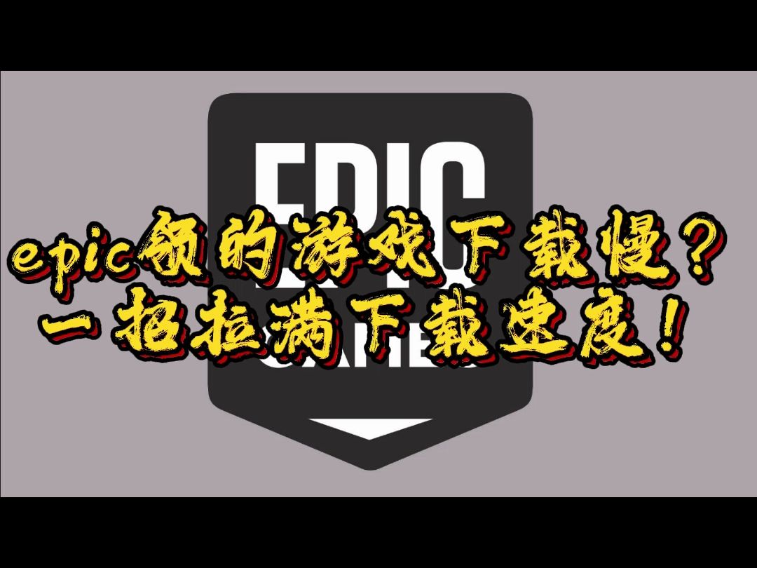 Epic领的游戏下载慢?一招拉满下载速度!