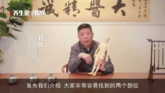 Download Video: 程凯养生说：身上发庠，按什么穴位？