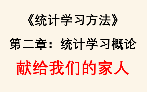 李航《统计机器学习ⷧ쬲版》第二章:统计学习及监督学习概论【手推公式+Python代码实现】哔哩哔哩bilibili