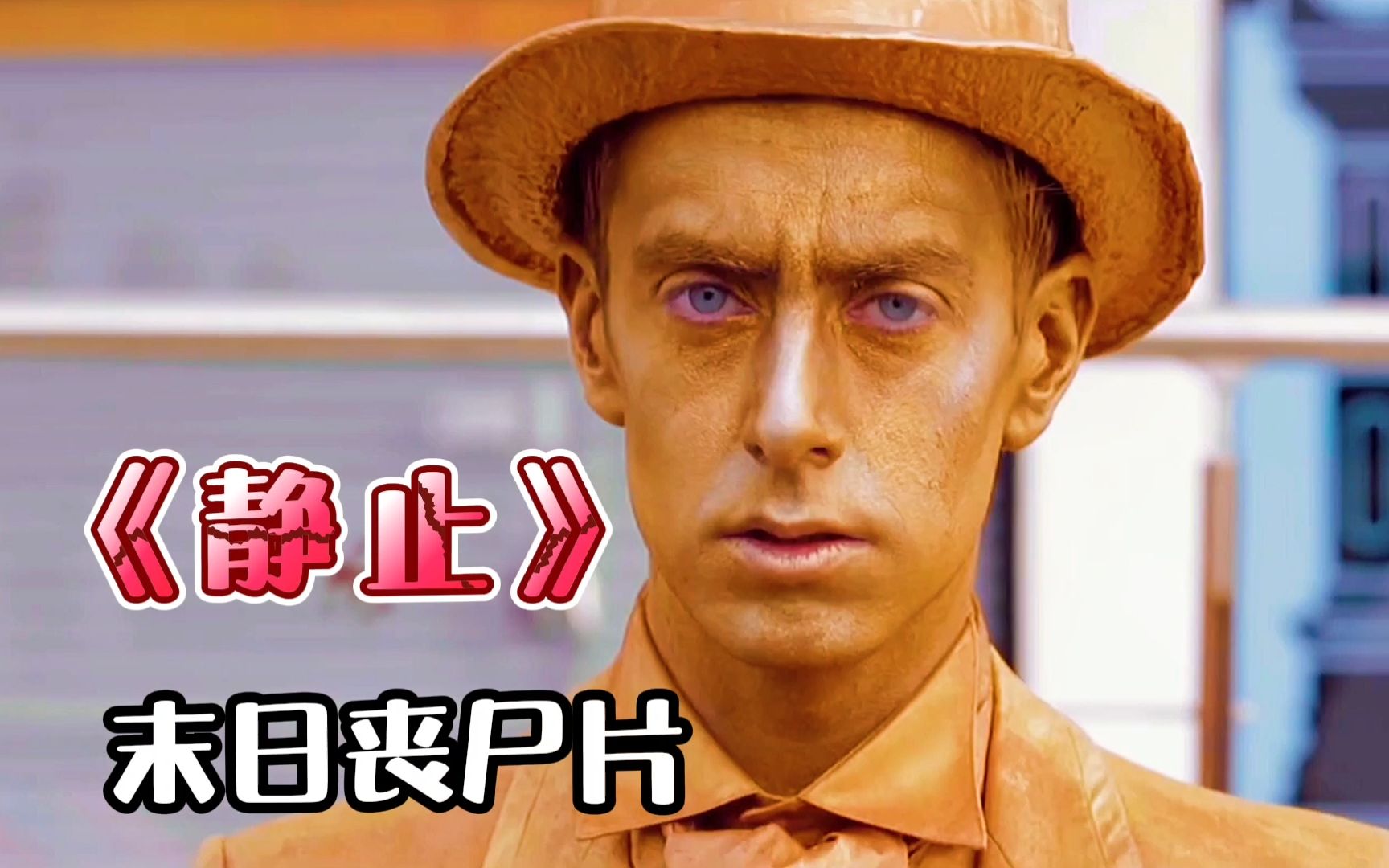 铜人6天6夜一动不动,只为保住小命,还是大意了!丧尸片《静止》