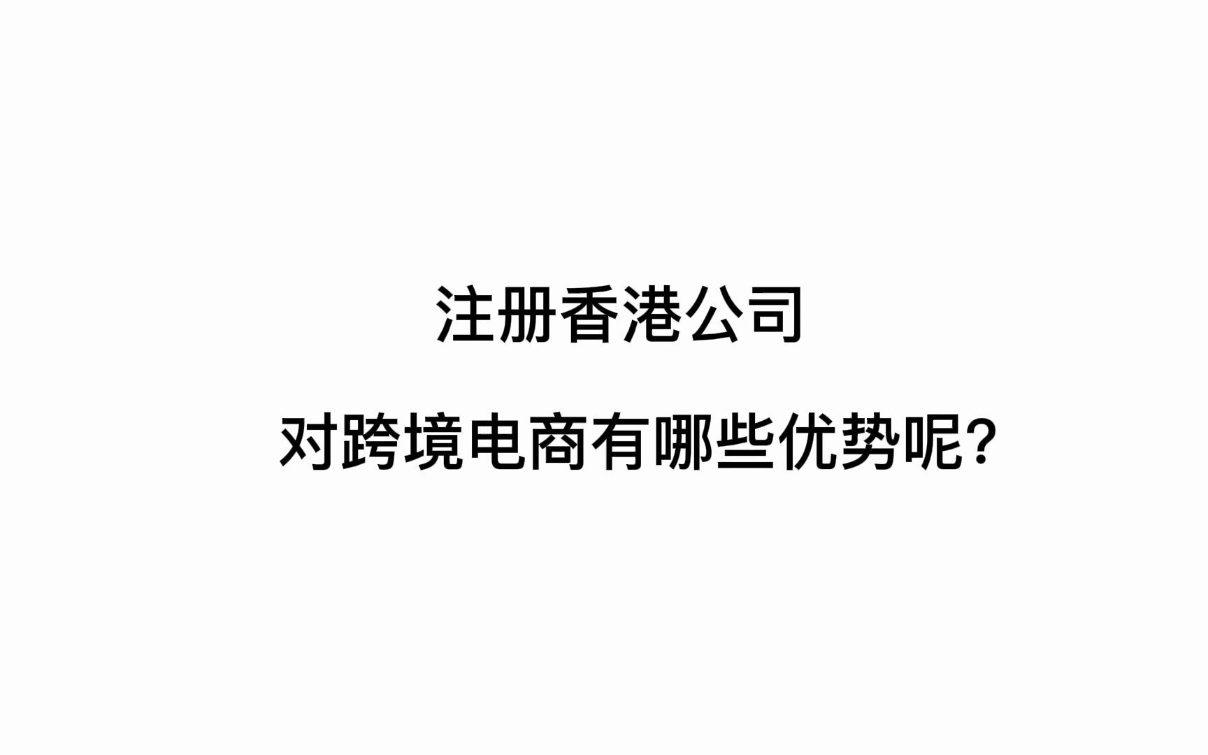 注册香港公司对于跨境电商有哪些优势?哔哩哔哩bilibili