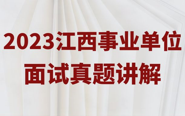 2023江西事业单位面试真题南昌市九江上饶抚州宜春吉安赣州景德镇萍乡新余鹰潭市事业单位面试真题解析哔哩哔哩bilibili