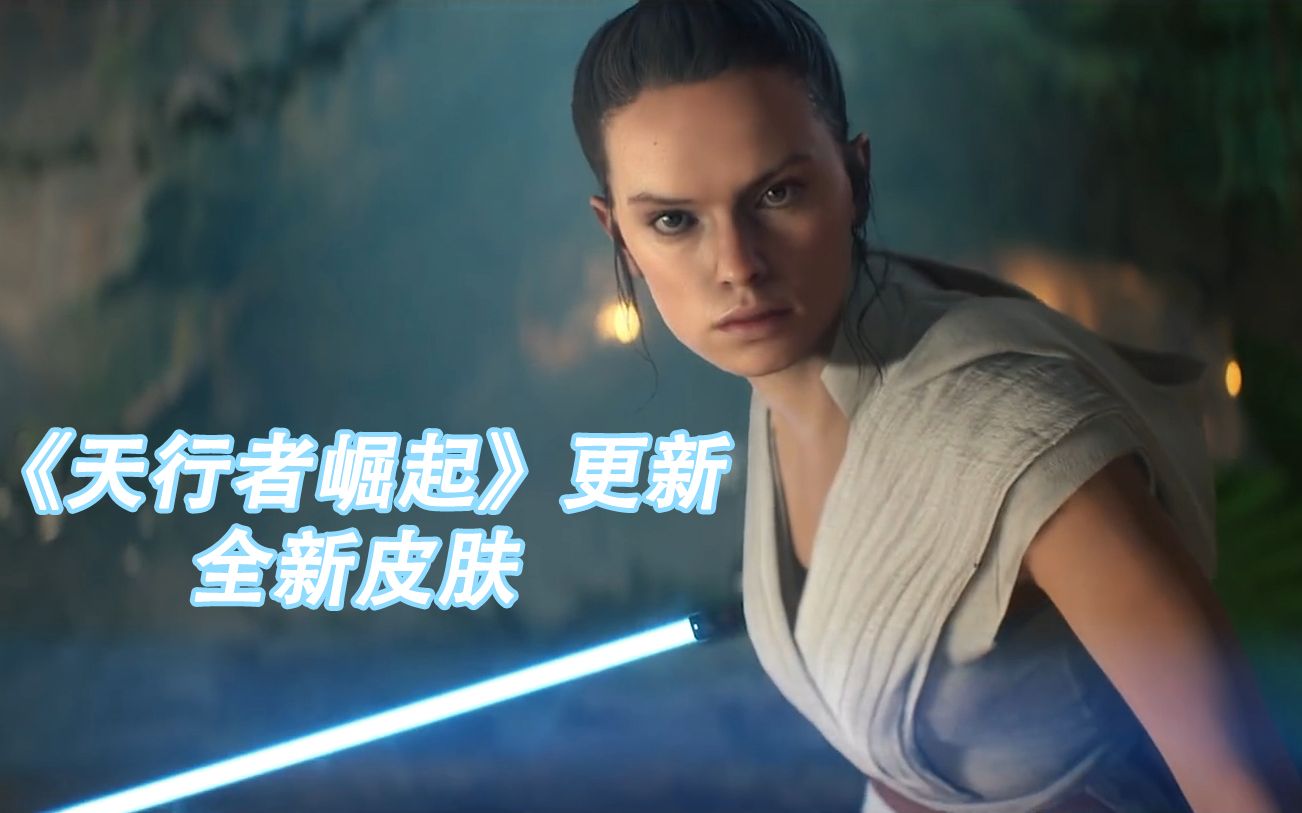 星战前线2蕾伊凯洛伦芬恩天行者崛起皮肤展示