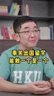 Video herunterladen: 事关出国留学，能救一个是一个