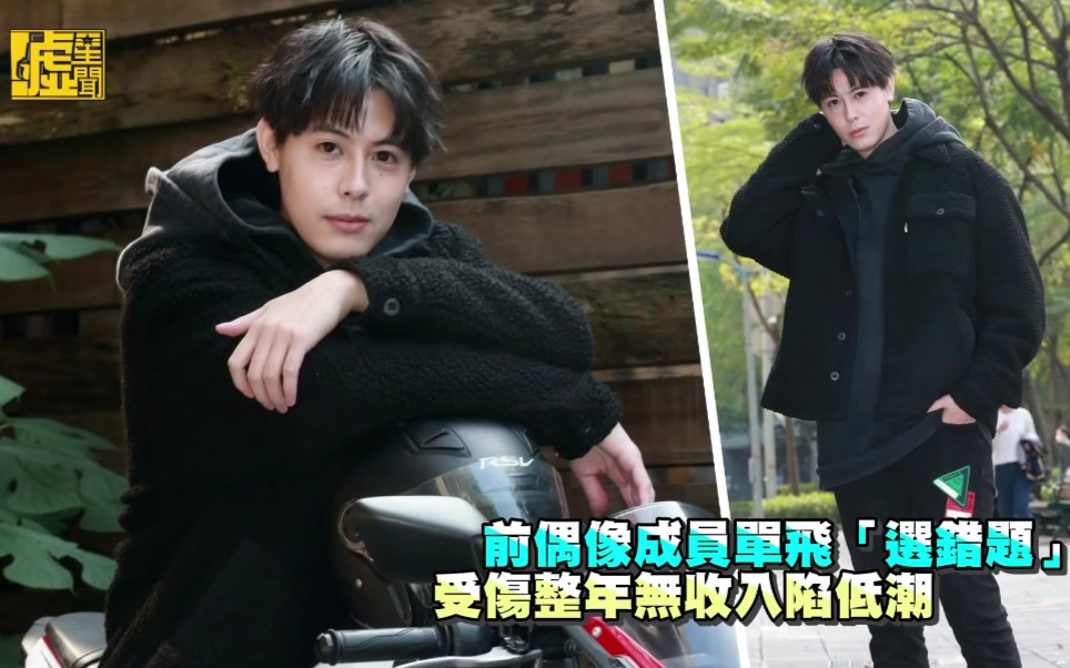 【spexial】【陈向熙】嘘星闻 前偶像成員單飛「選錯題」受傷半年無