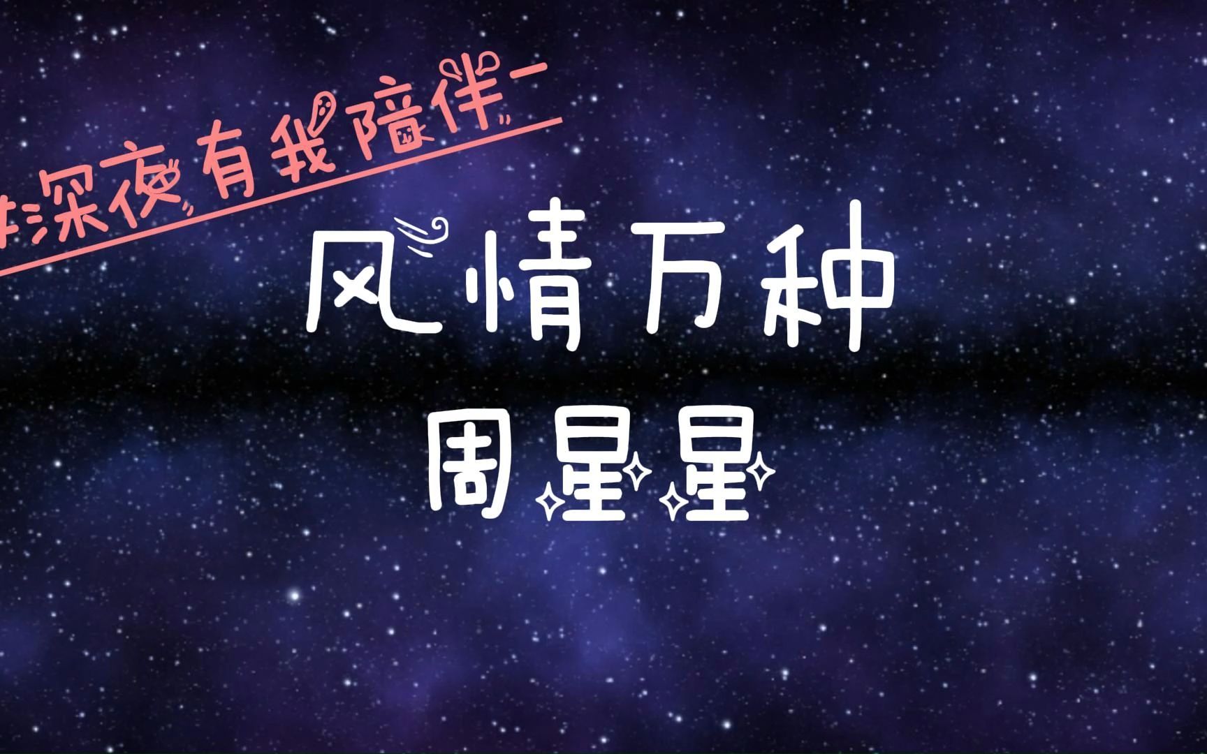 深夜有我陪伴- 周星星:风情万种 #出现在我梦中 , 想偷偷带走