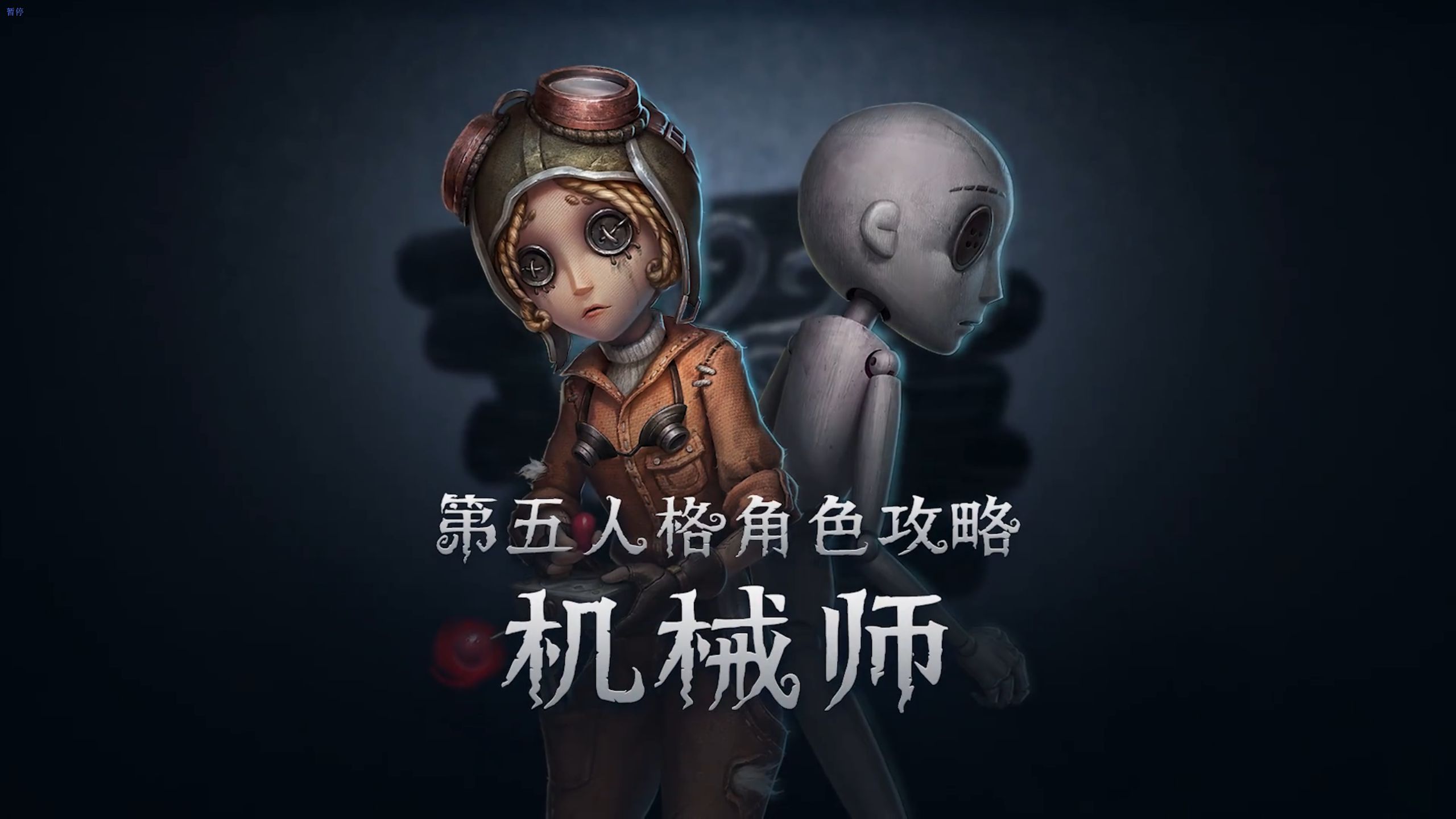 第五人格机械师被强ⅹ图片