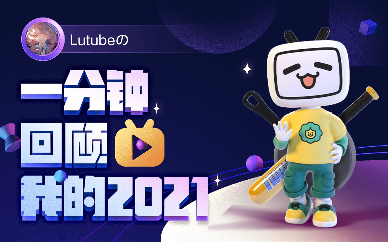 【年度报告】Lutubeの的2021时光机哔哩哔哩bilibili