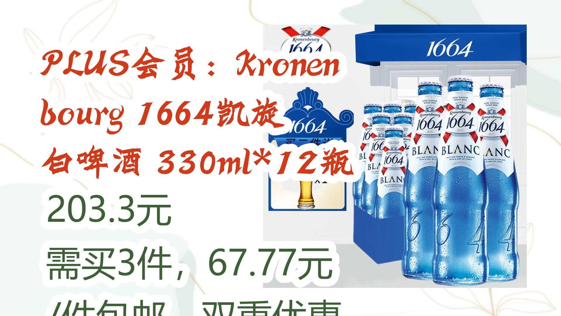 【好价优惠】plus会员:kronenbourg 1664凯旋 白啤酒 330ml*12瓶 203.