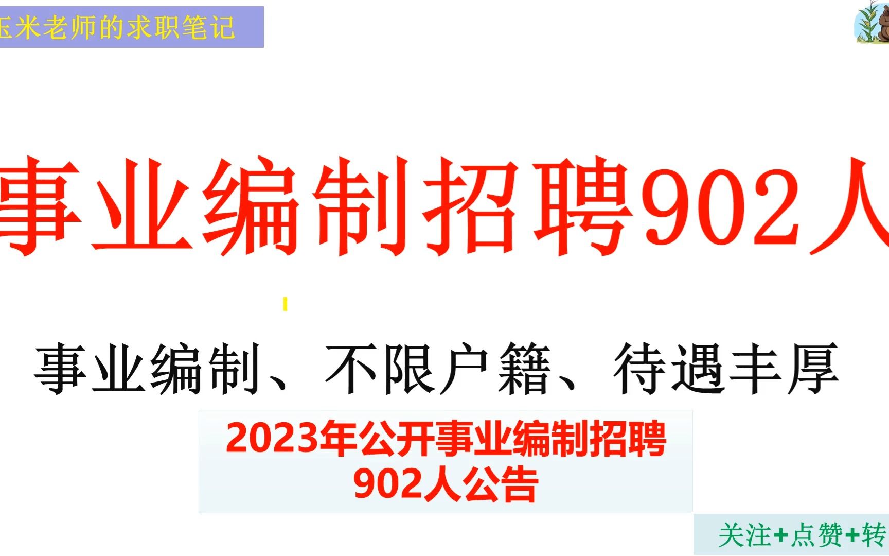 年薪20w,事业单位公开招聘902人,事业编制,不限户籍.哔哩哔哩bilibili