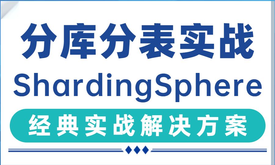 分库分表经典实战讲解:ShardingSphere分布式数据库从基础入门到应用实战解决方案(附配全套源码笔记)哔哩哔哩bilibili