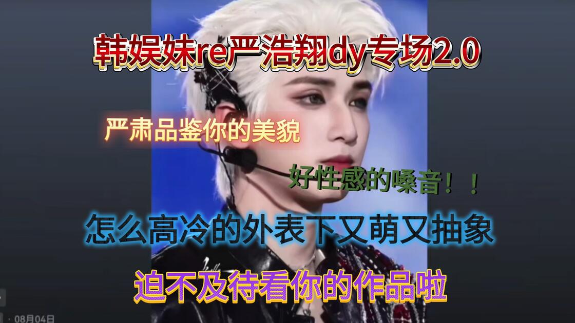 【严浩翔抖音充电专场reaction2.0】大开眼界 原来私底下这么可爱这么抽象的吗哈哈哈哈_哔哩哔哩_bilibili