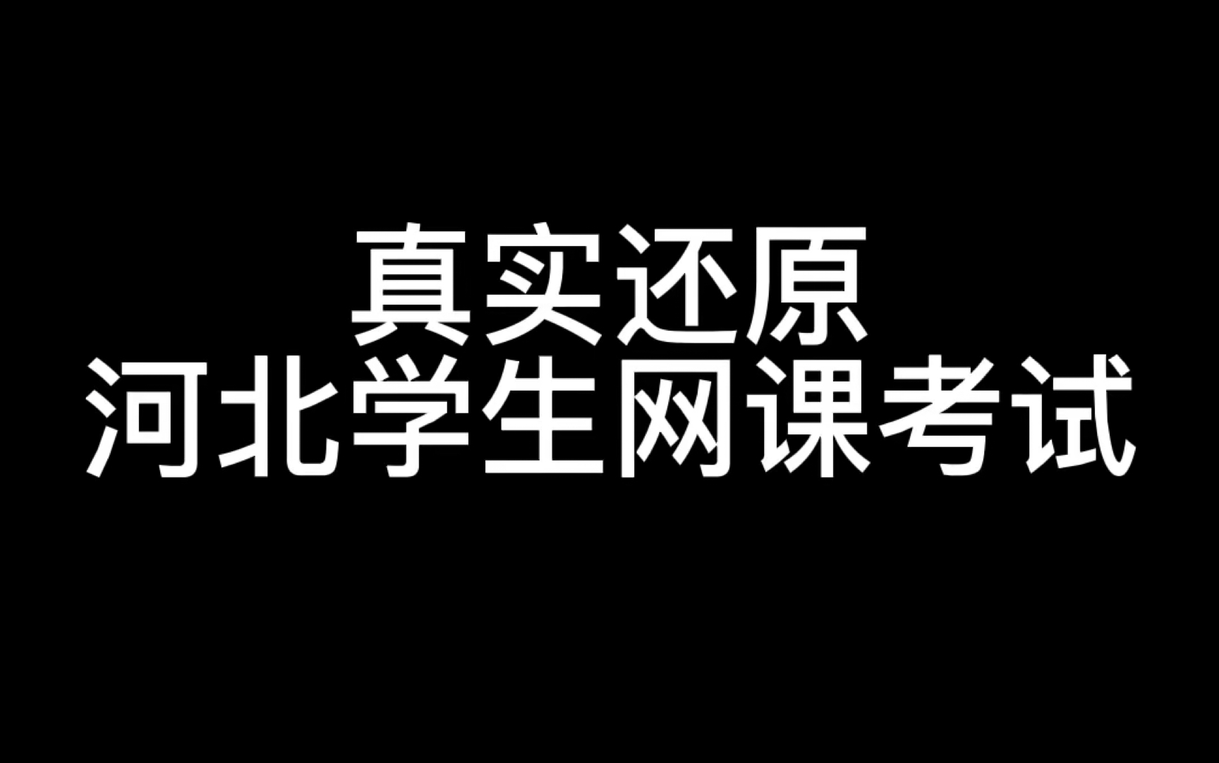 真实还原河北学生网课考试哔哩哔哩bilibili