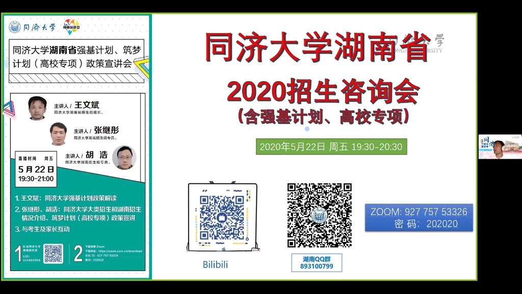 同济大学湖南2020招生咨询会(含强基计划和高校专项)哔哩哔哩bilibili