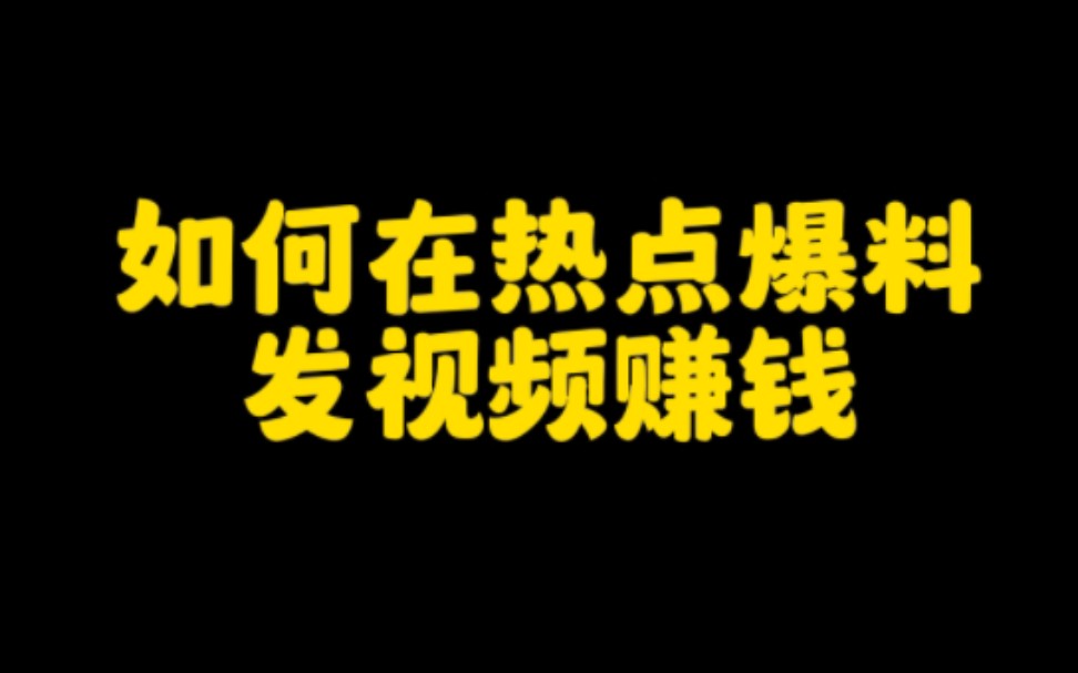 在抖音热点爆料发视频也能赚钱,操作简单,无门槛要求,人人可参与,认真看视频手把手教会你哔哩哔哩bilibili