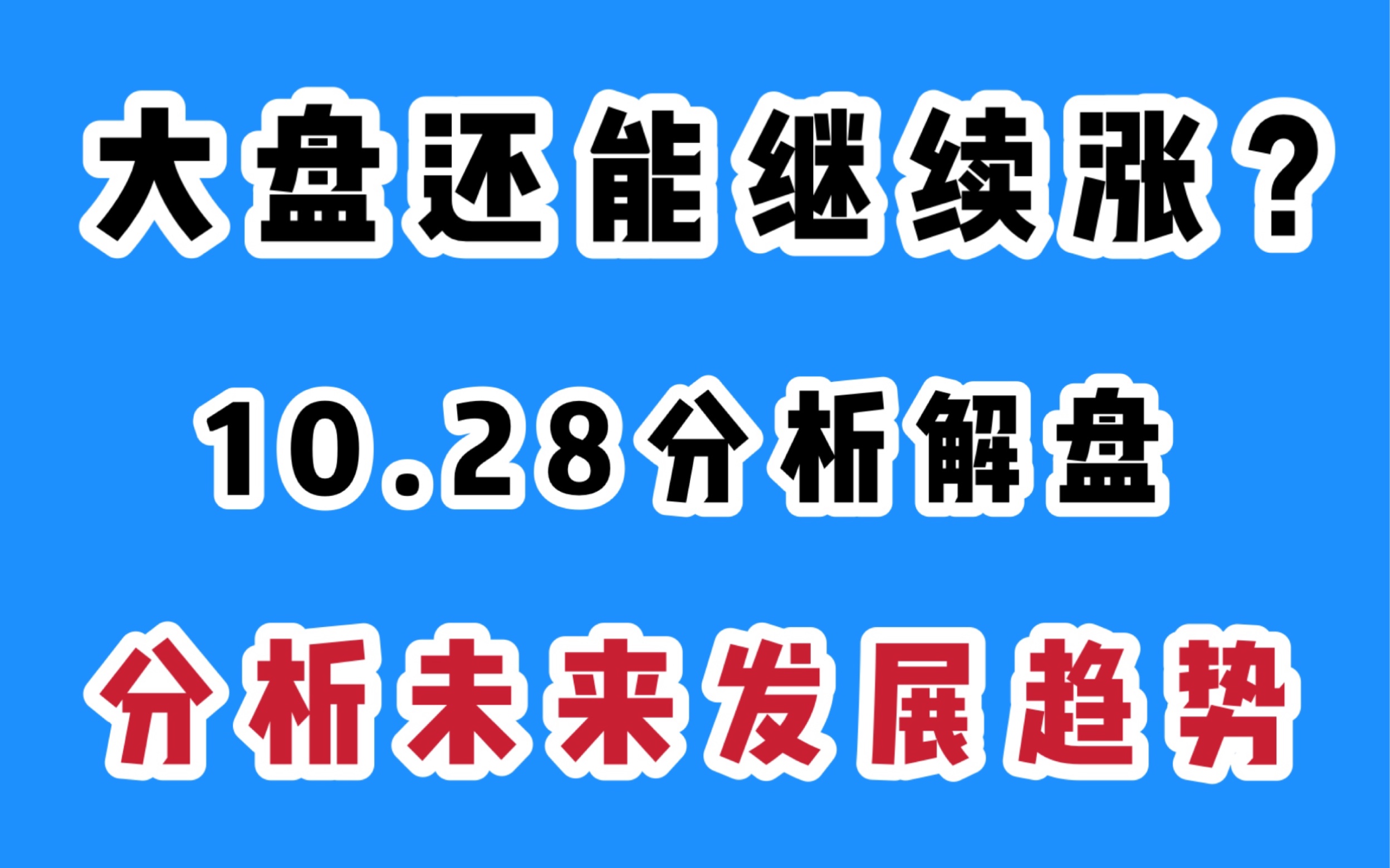 大盘还能继续涨吗?分析基金未来发展趋势哔哩哔哩bilibili