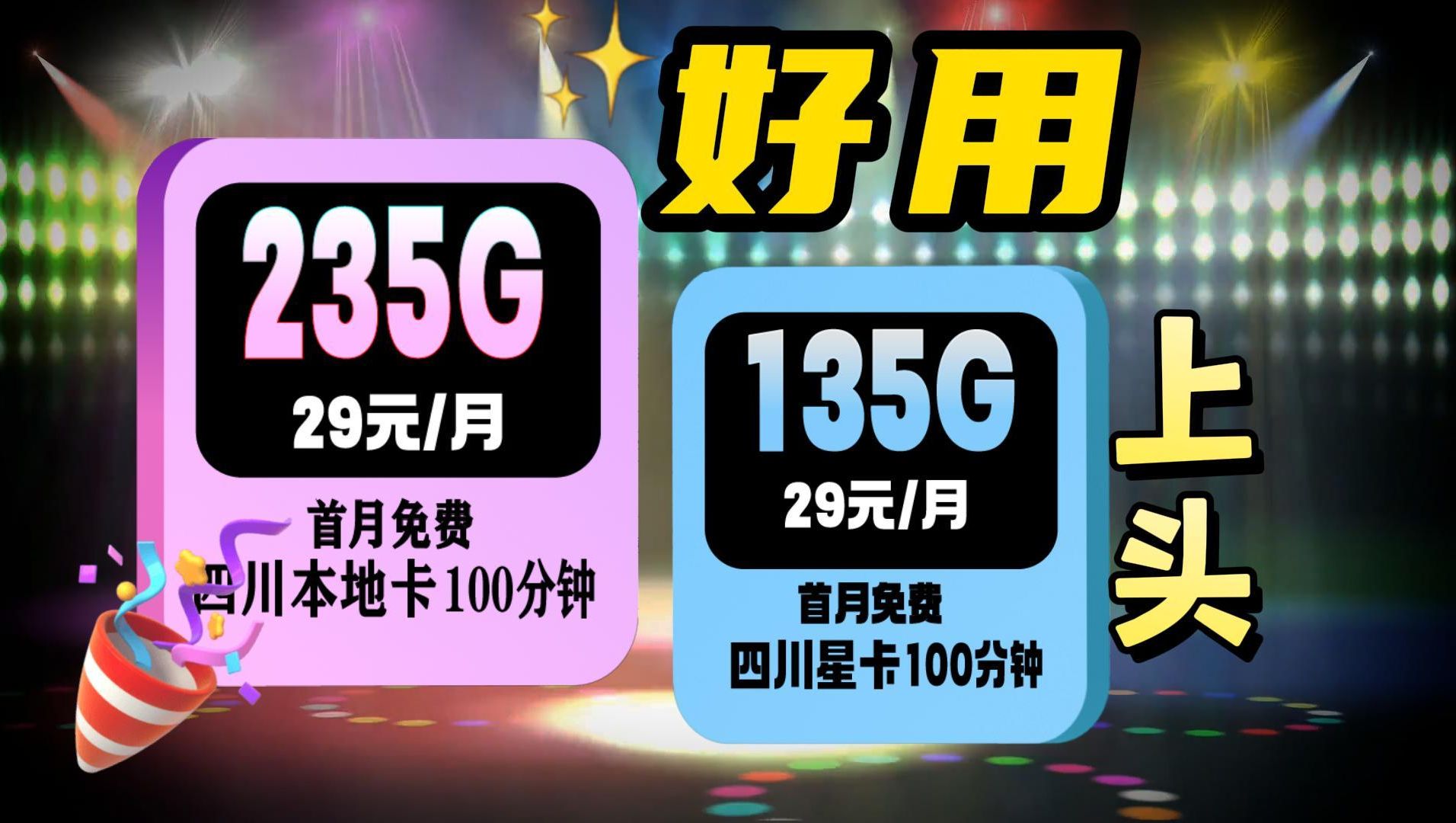 不会吧!29元+135G+235G超大杯流量卡,你还不知道?2024流量卡推荐、电信5G手机卡、流量卡、电话卡推荐 流量天小行四川星卡/四川本地卡哔哩哔哩...