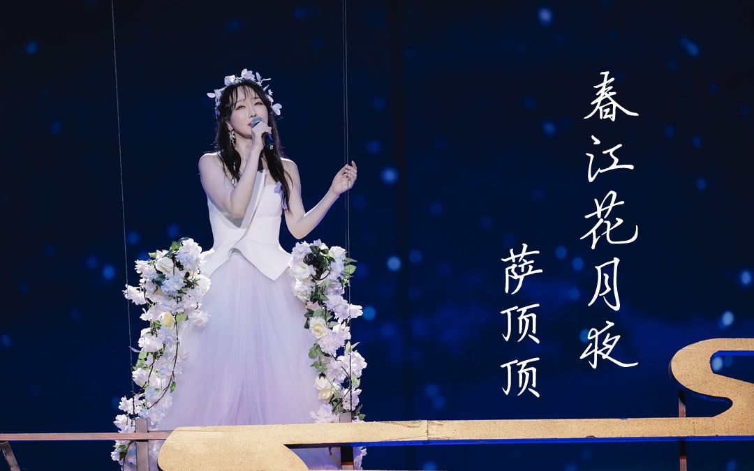 萨顶顶春江花月夜1080p2020年央视七夕晚会天下有情人此夕最相思