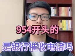 Download Video: 954开头的，是银行催收电话吗？