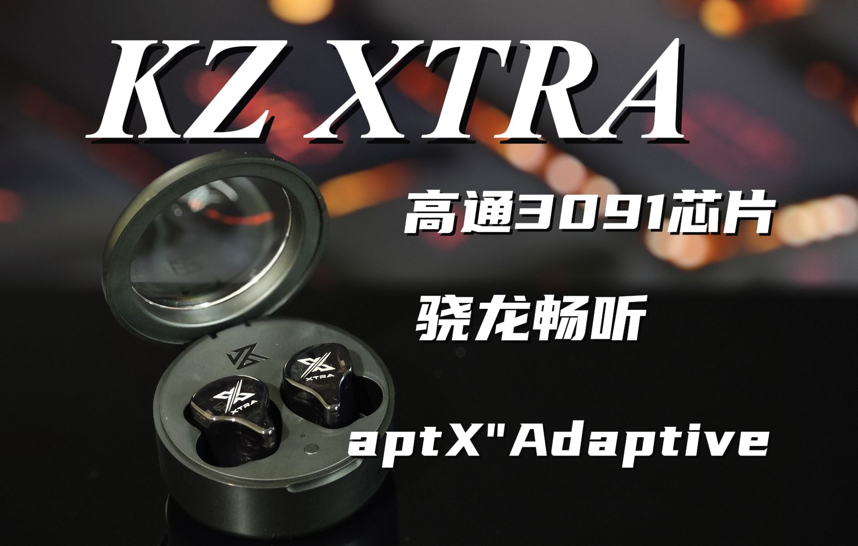 高通3091、aptXAdaptive、实测43dB降噪KZ XTRA测评哔哩哔哩bilibili