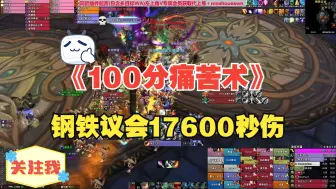 Download Video: 《100分》无专注灌注痛苦钢铁议会17600秒伤？？