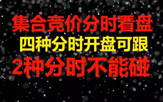 1个视频讲透集合竞价!集合竞价6大分时,四种竞价可跟,2种坚决不能碰!哔哩哔哩bilibili