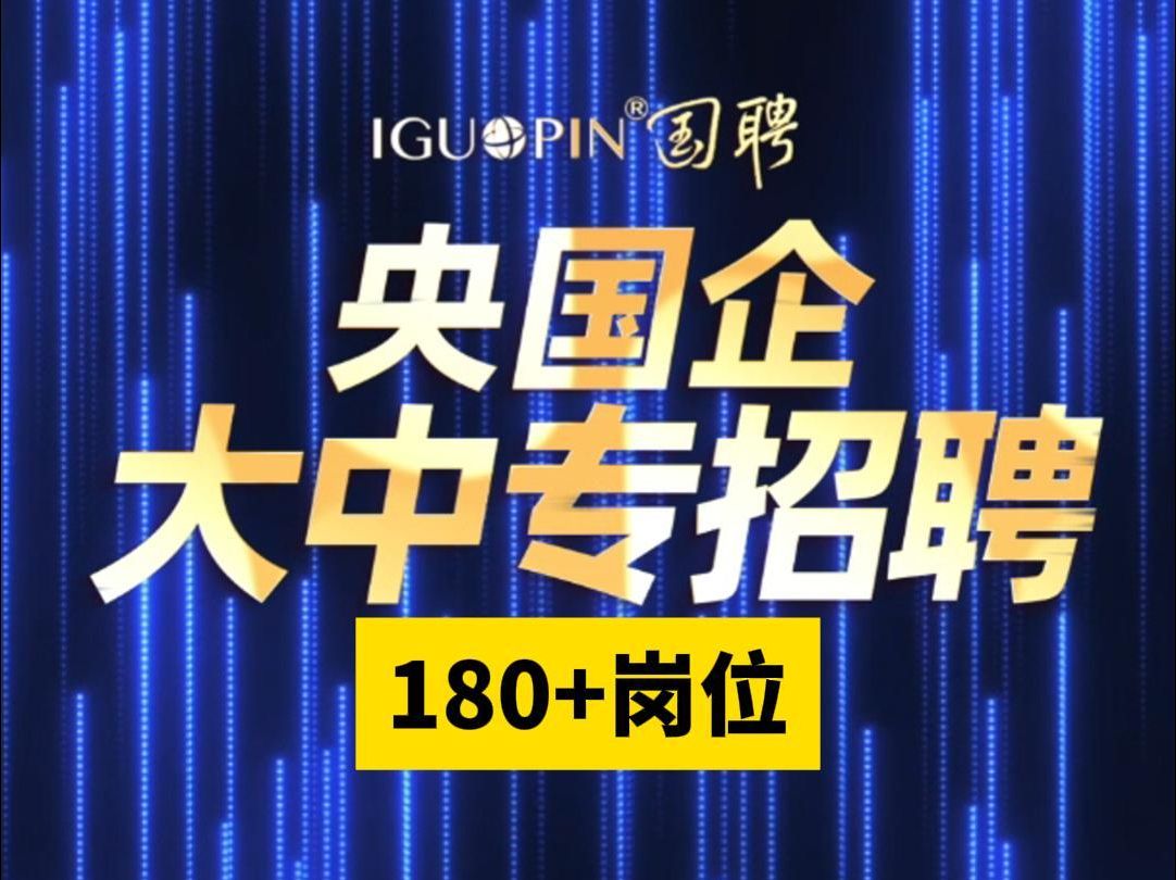 本周【大专】【中专】招聘岗位合集来啦!【投递方式见简介】哔哩哔哩bilibili