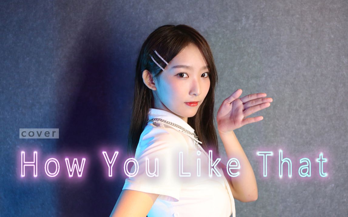 [图]高颖浠《How You Like That》cover