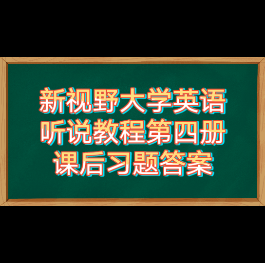 [图]【大学答案这里都有】新视野大学英语听说教程第四册课后习题答案