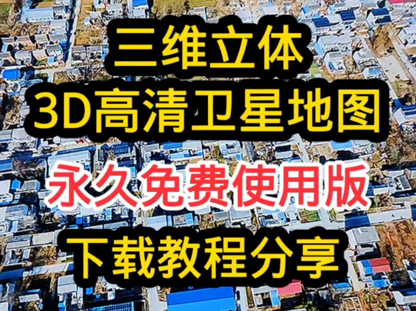 三维地图3D高清卫星地图下载教程分享!哔哩哔哩bilibili