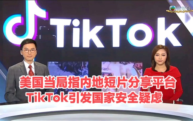 【TVB翡翠台】晚间新闻:美国当局指内地短片分享平台TikTok 引发国家安全疑虑,禁止联邦政府装置使用哔哩哔哩bilibili