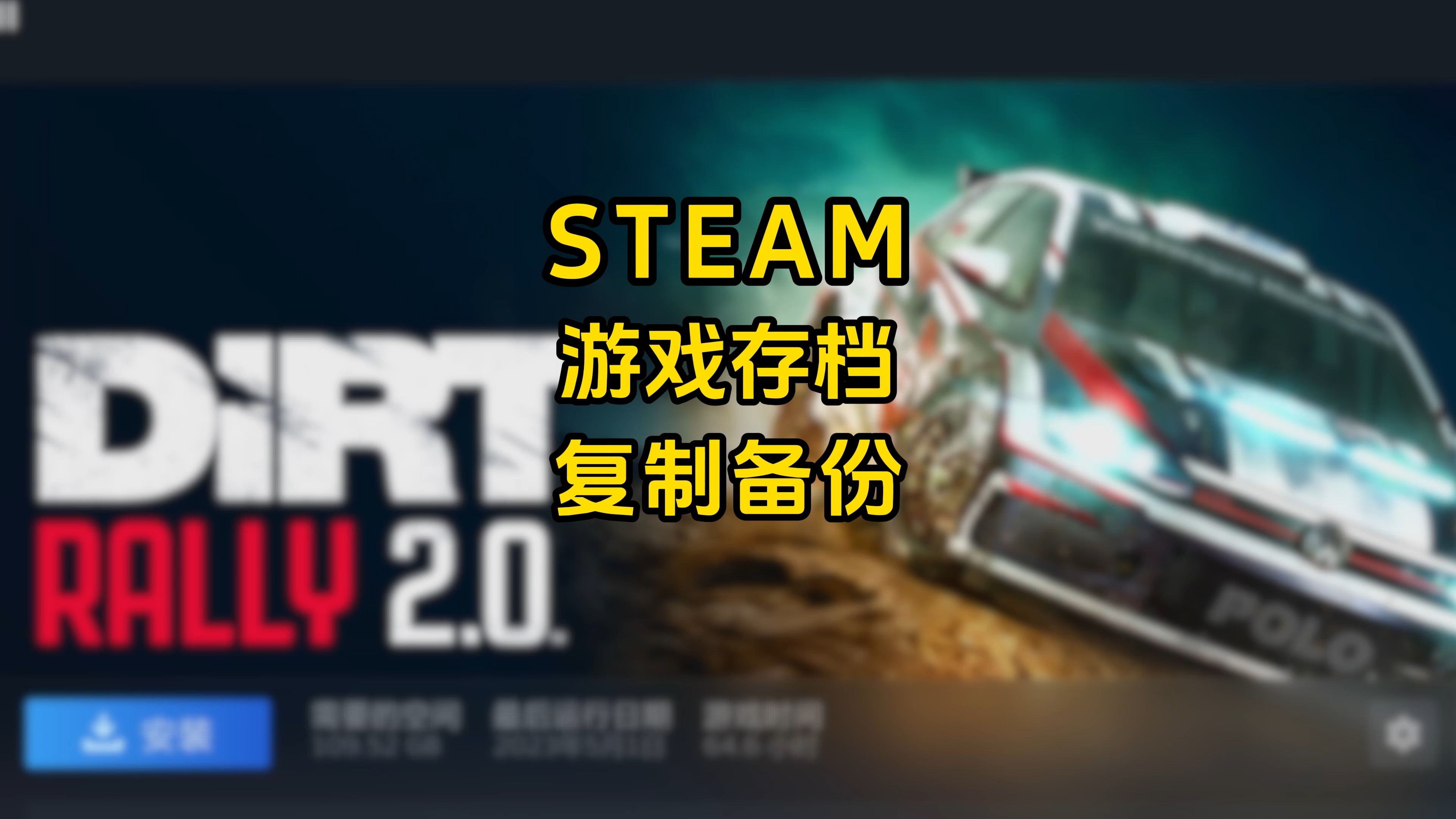 steam游戏存档复制备份演示