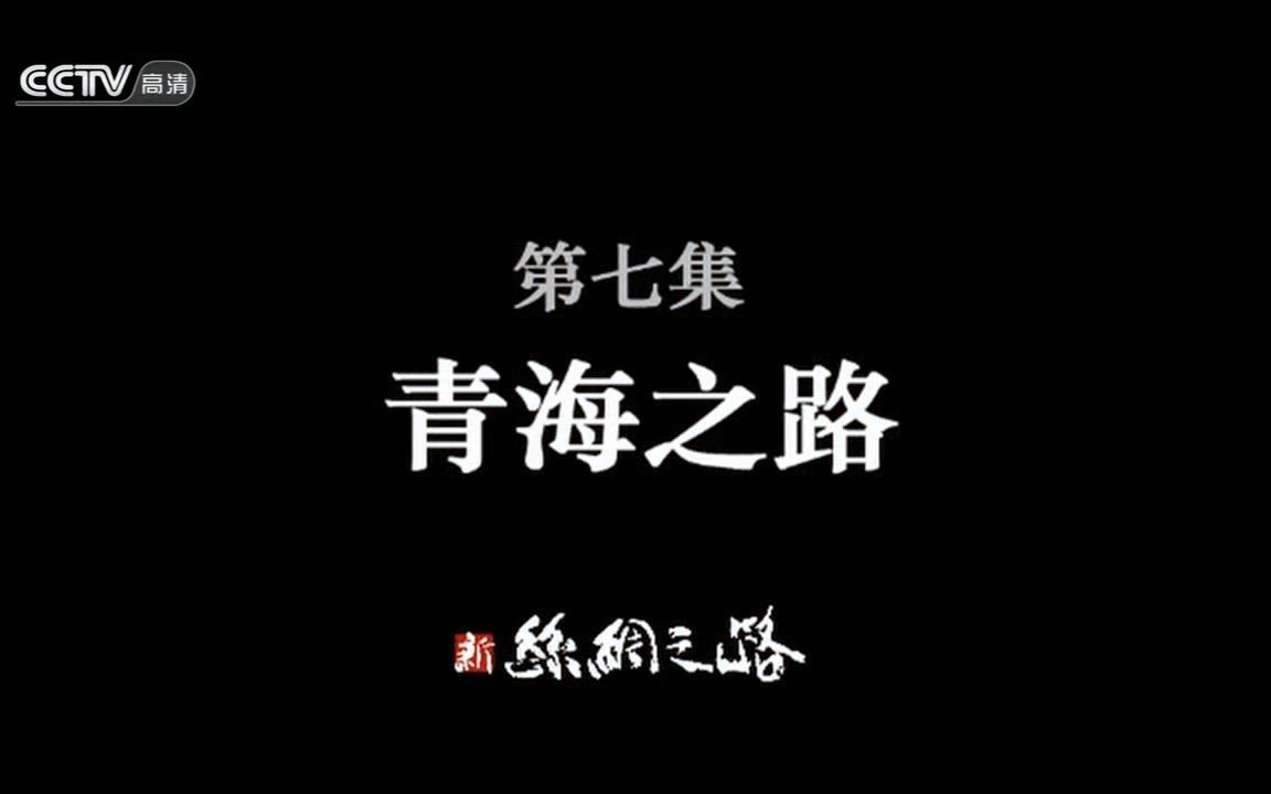 《丝绸之路》 第7集 青海之路哔哩哔哩bilibili