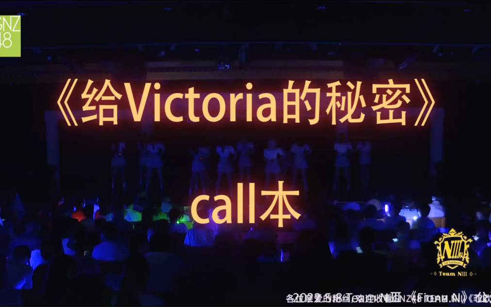 [图]【给Victoria的秘密】【Fiona.N 公演】 call本 （字幕版+我喊版）