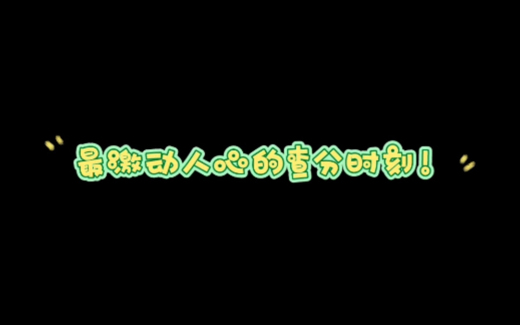 [图]初二学生查分现状