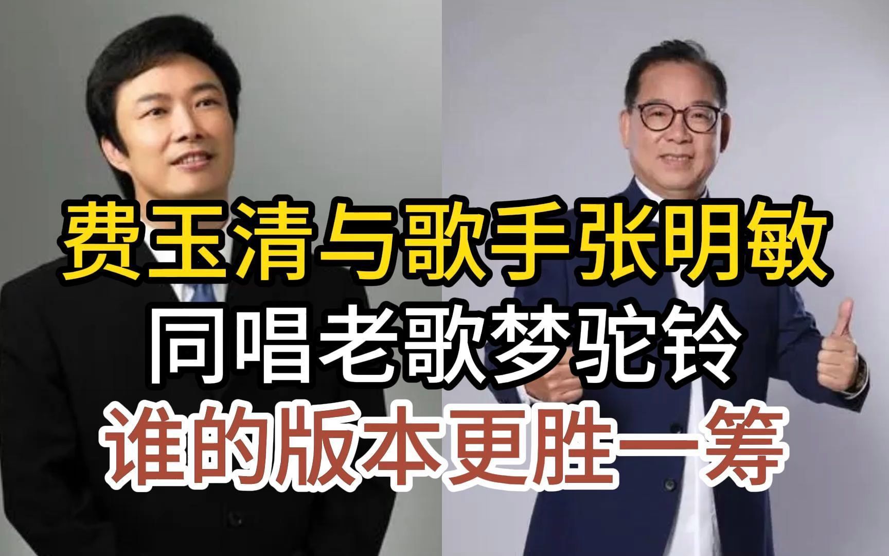 歌手費玉清與張明敏,同唱經典老歌夢駝鈴,開唱就聽出