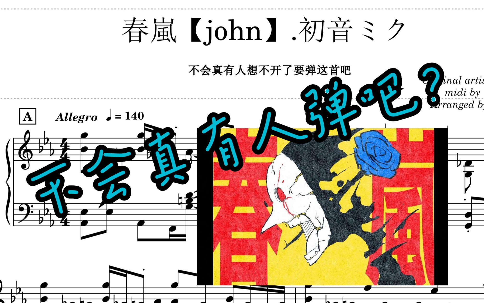 [图]【钢琴改编】春嵐 - john 这玩意谁能弹啊（恼）