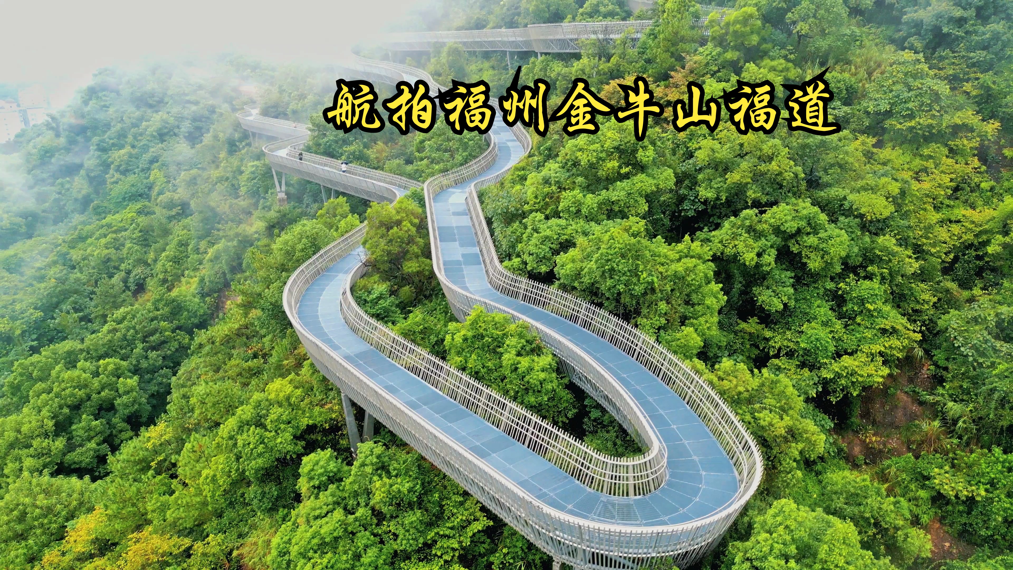 2024-09-27 航拍福州市区金牛山福道