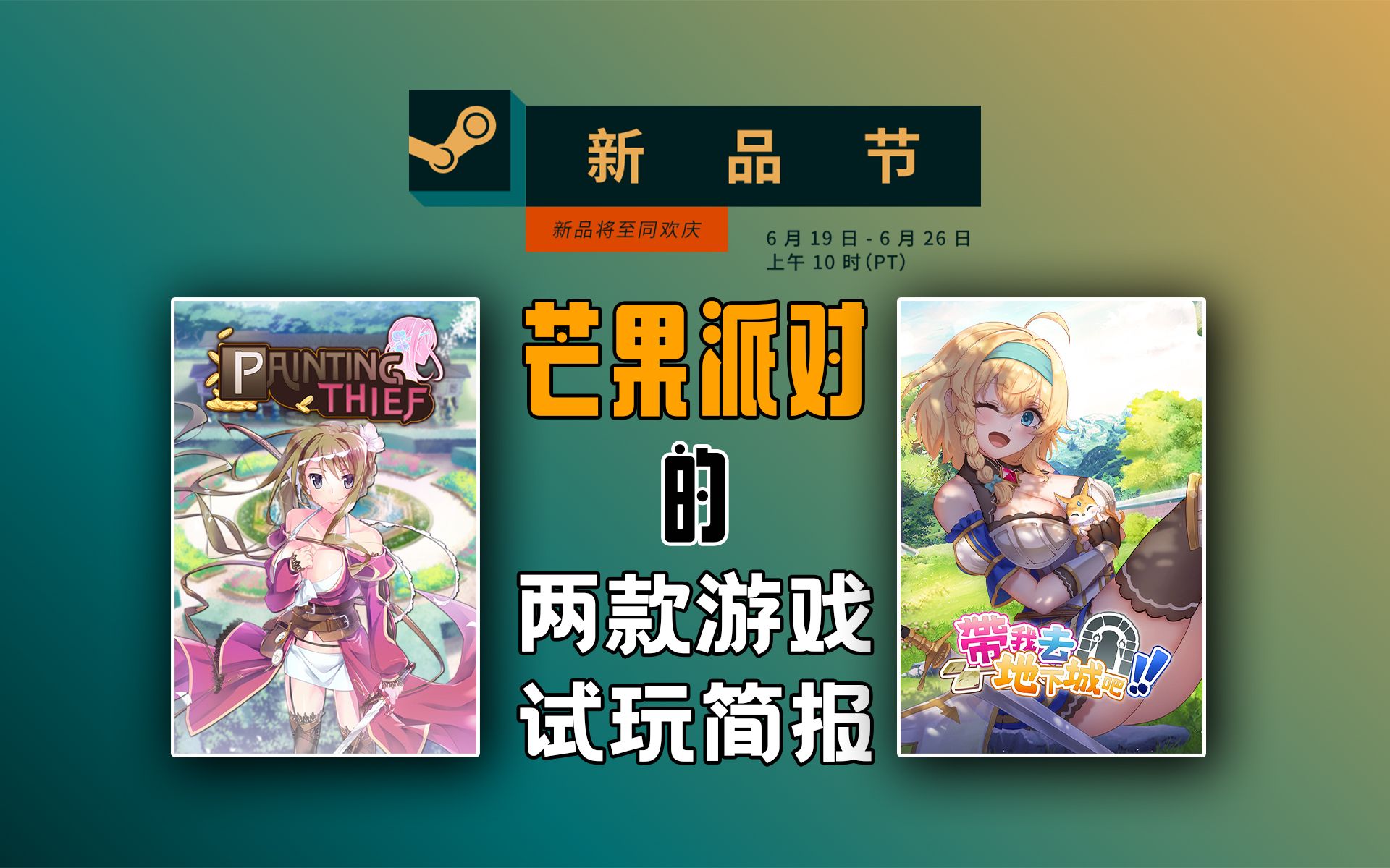 【地狱魔】steam新品节,芒果派对两款游戏试玩感受单机游戏热门视频