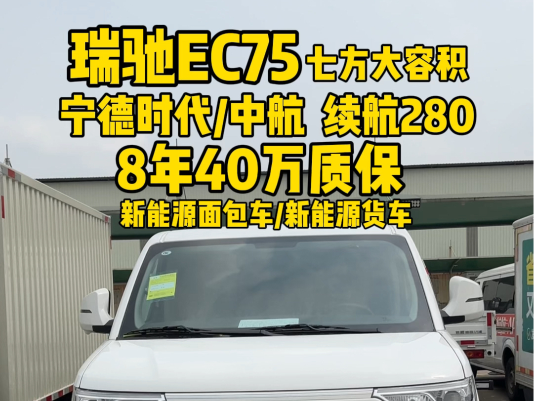 7方大容积的瑞驰EC75,驾驶室座椅三座联排可以躺着休息,有宁德时代和中航两种电池 续航 280 新能源面包车/新能源货车哔哩哔哩bilibili