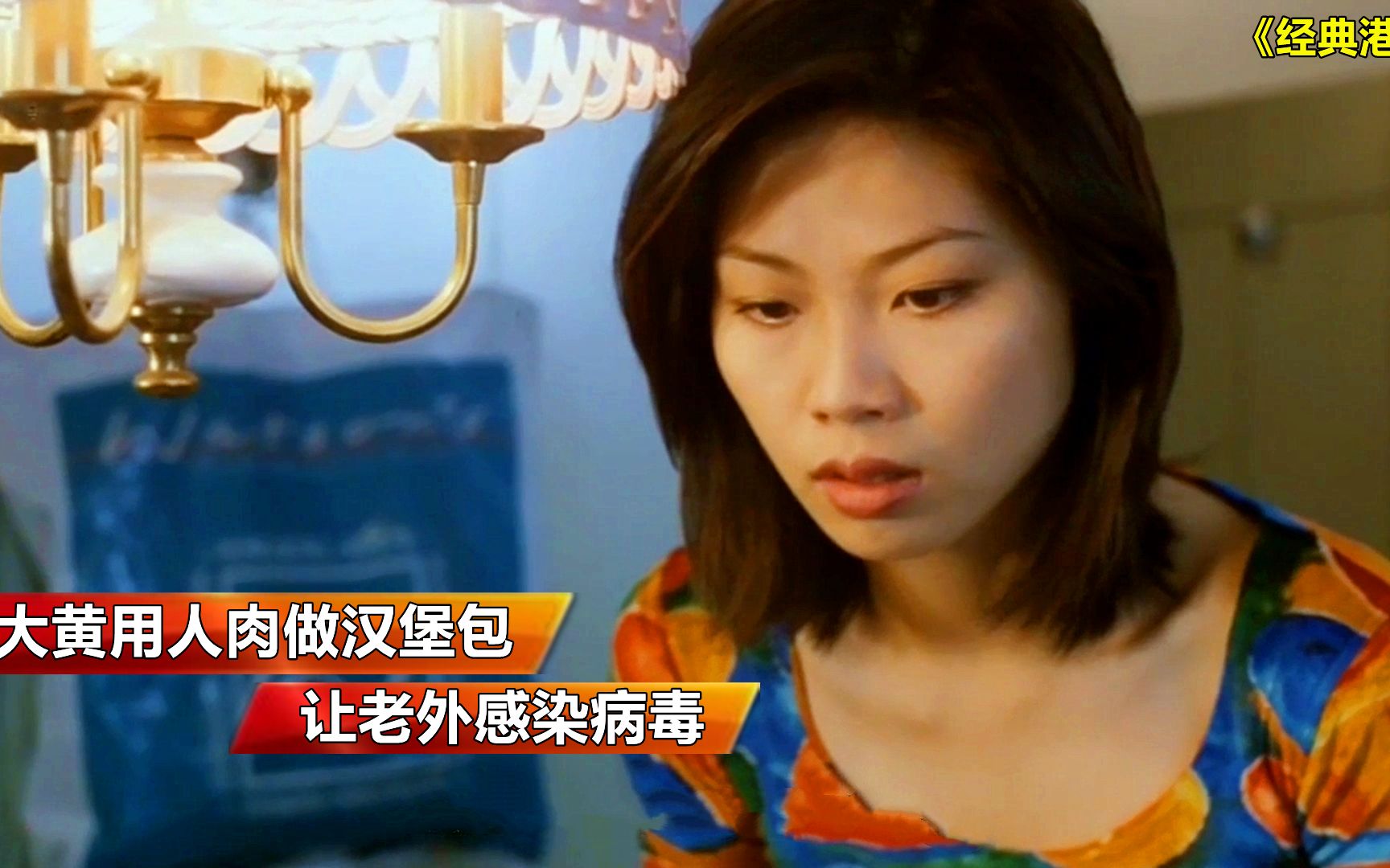 大黄用人肉做汉堡包,给老外吃感染病毒,真实又残忍!香港恐怖片