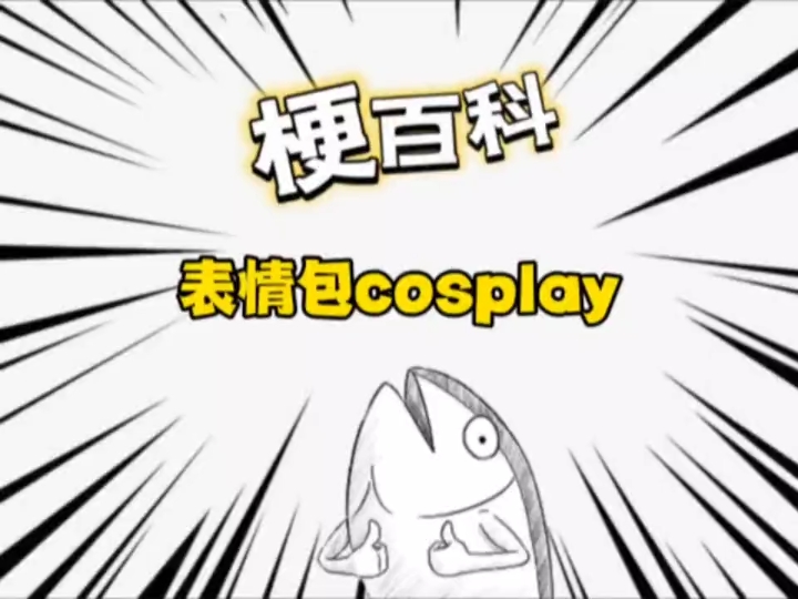 辣瞎我的狗眼!挨千刀的cosplay指导!外瑞古德!哔哩哔哩bilibili